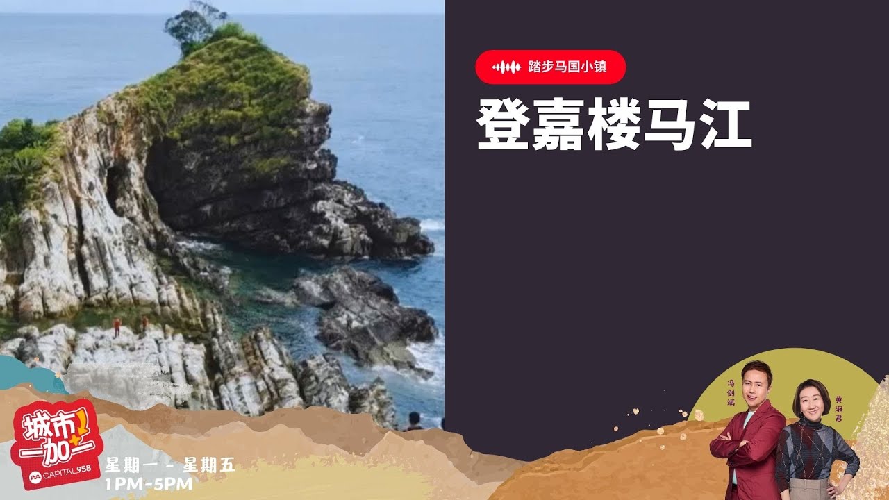 CAPITAL 958 | 踏步马国小镇：登嘉楼马江