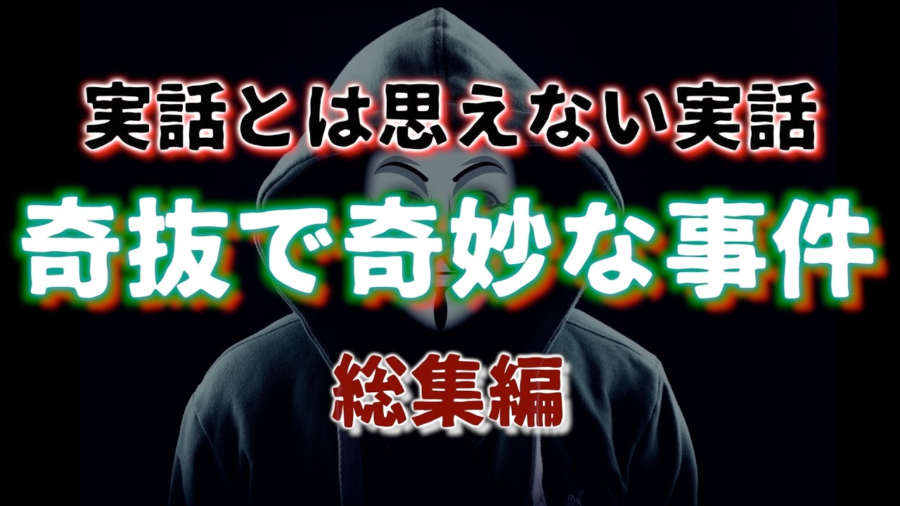 【総集編】奇抜で奇妙な事件