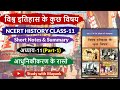 NCERT History Class 11 विश्व इतिहास के कुछ विषय Ch 11 Part 1