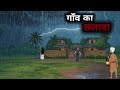 Gaon Ka Chalawa The Dark Rainy Night Chhalava New Horror Story Horror Animated Stories