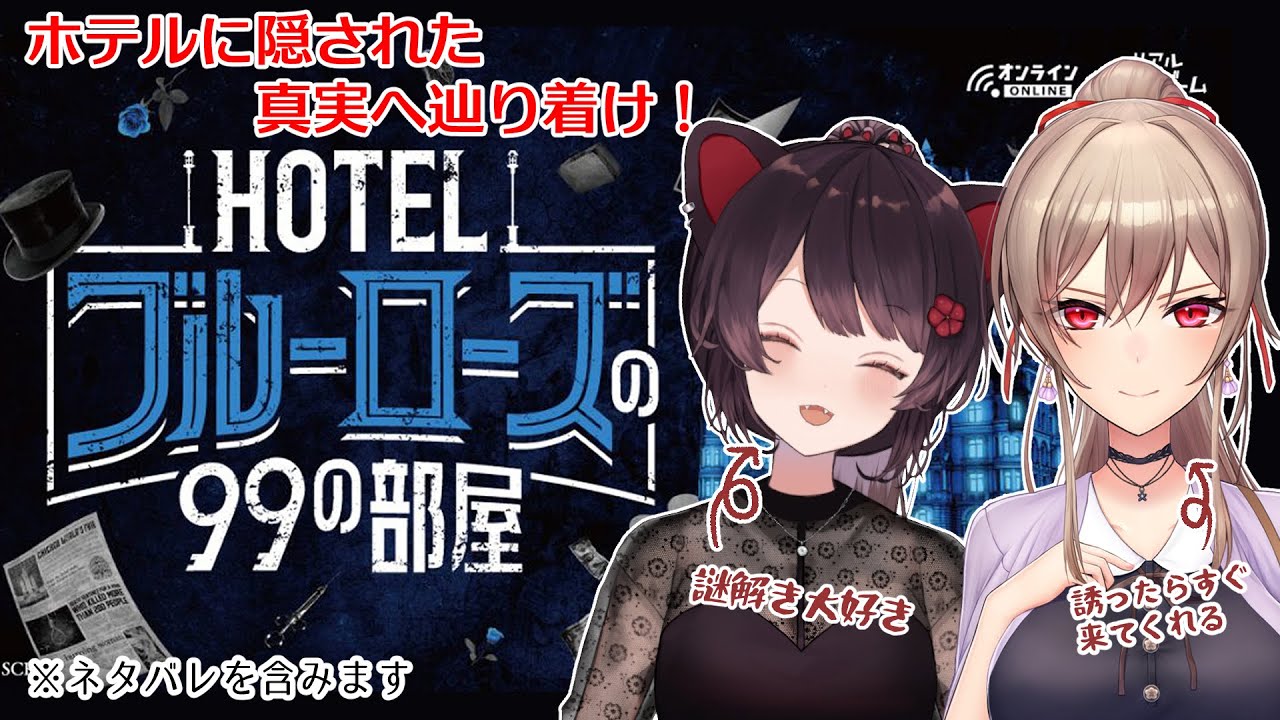【※ネタバレ注意】#フレンとこ　がHOTELブルーローズの99の部屋で謎解き！【戌亥とこ/フレン・E・ルスタリオ/にじさんじ】