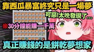 西瓜暴富夢碎！Miko驚覺餅乾才是財富密碼，但似乎已經太晚了..？【さくらみこ/櫻巫女】【hololive中文/精華/翻譯】
