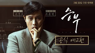 [승부] 공식 예고편