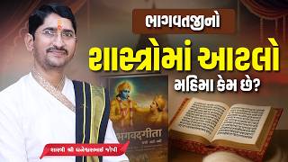 Download lagu ભાગવતજીનો શાસ્ત્રોમાં આટલો મહિમા કેમ છે?|| Shastri Shri Dhaneshwarbhai Joshii mp3