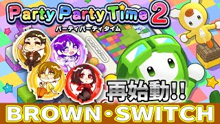 【BROWN·SWITCHゲーム実況】お久しぶりです！再始動します！