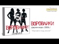 Воровайки - Журавли над зоной (Audio) 