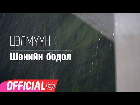 TSELMUUN - Шөнийн бодол (Үгтэй)