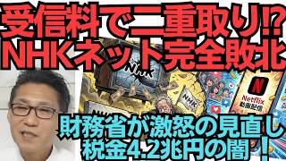 NHK断末魔か！名作ドラマ19本をネトフリに売却 いよいよテレビの終焉が近い／障害者事業4.2兆円に財務省がメス 10年で倍に急増 客が誰もいない支援カフェとか？260521