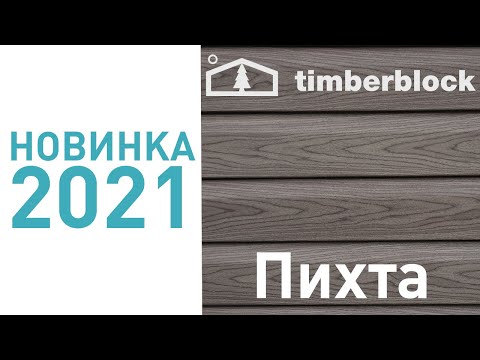 Миниатюра изображения товара Сайдинг Ю-Пласт (ПВХ).0230.Н. Тимбер-Блок Пихта (3.05м, сахалинский)