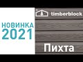 Сайдинг виниловый Ю-Пласт Timberblock ПИХТА Алтайская - Превью 3