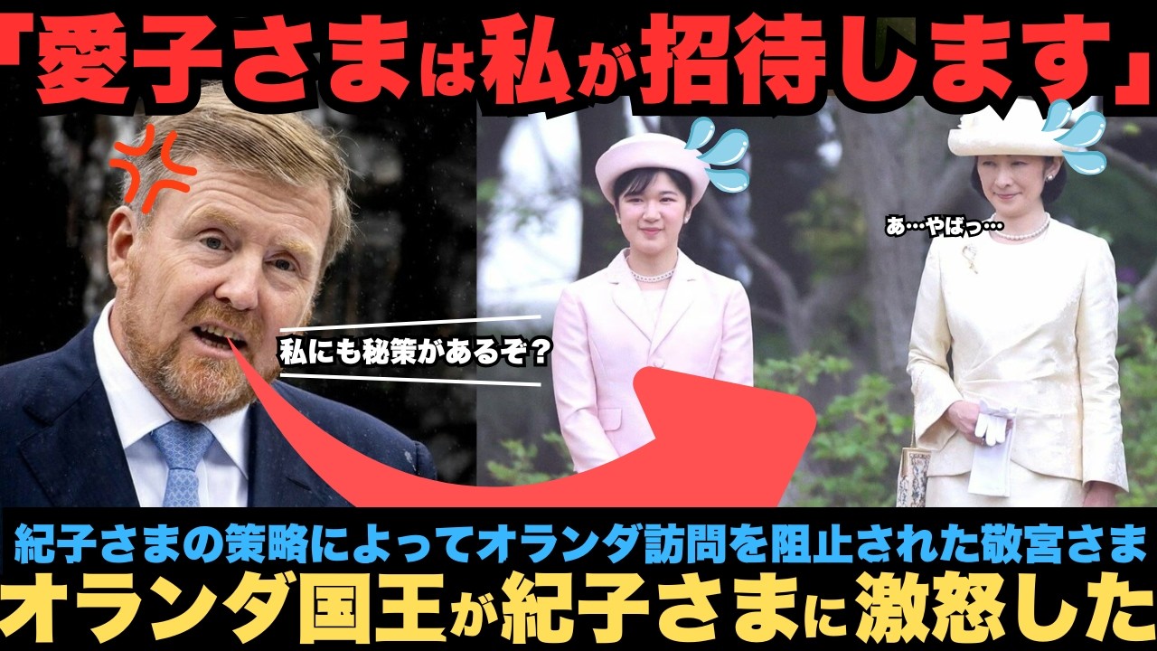 【超異例の対応】紀子さまの謀略によってオランダ訪問を阻止された敬宮愛子さま　オランダ国王が紀子さまに激怒し、衝撃の行動に出る
