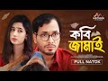 Kobi Jamai কবি জামাই Jamil Hossain Nayma Alam Maha New Bangla Natok 2024