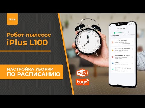 Настройка расписания, локальная и зональная уборка iPlus L100