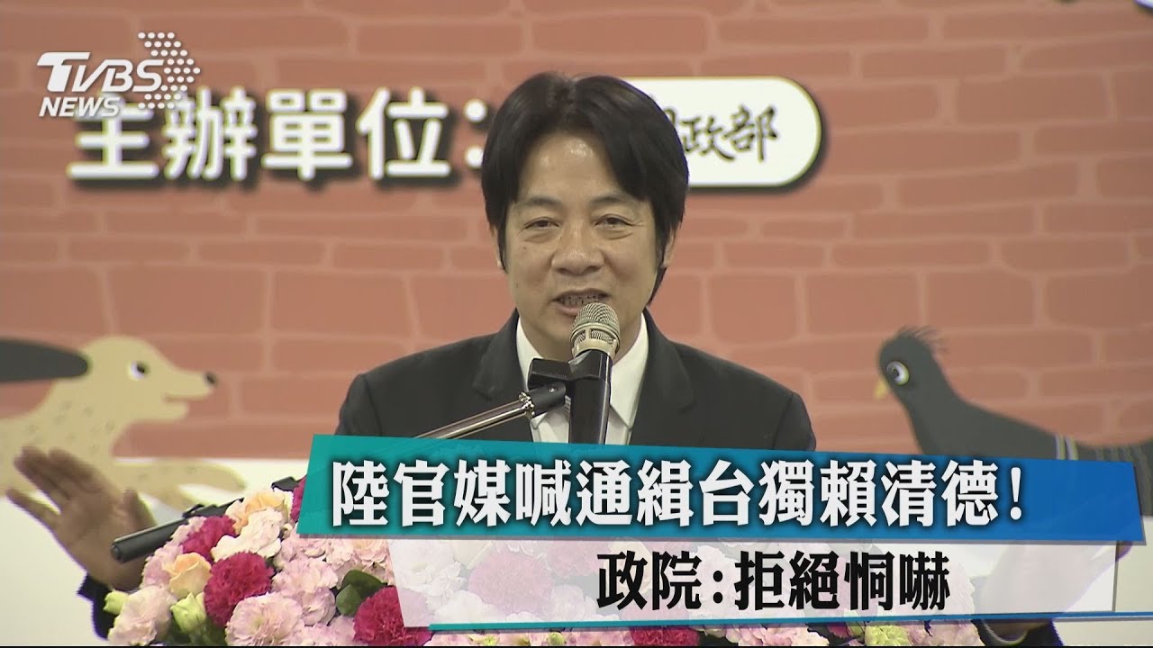 陸官媒喊通緝台獨賴清德！　政院：拒絕恫嚇