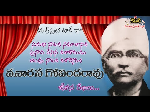 Thumbnail for Vanarasa Givinda Rao | Surabhi Drama Company Founder | వనారస గోవిందరావు । సురభి నాటక సమాజ స్థాపకుడు