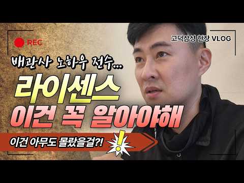 고덕 삼성 반도체 현장 배관사의 노하우 전수, 본딩 라이센스 특급 정보