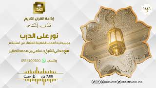 صورة 191- نور على الدرب - أ د سامي بن محمد الصقير حفظه الله تعالى - السبت 7 محرم 1446هـ