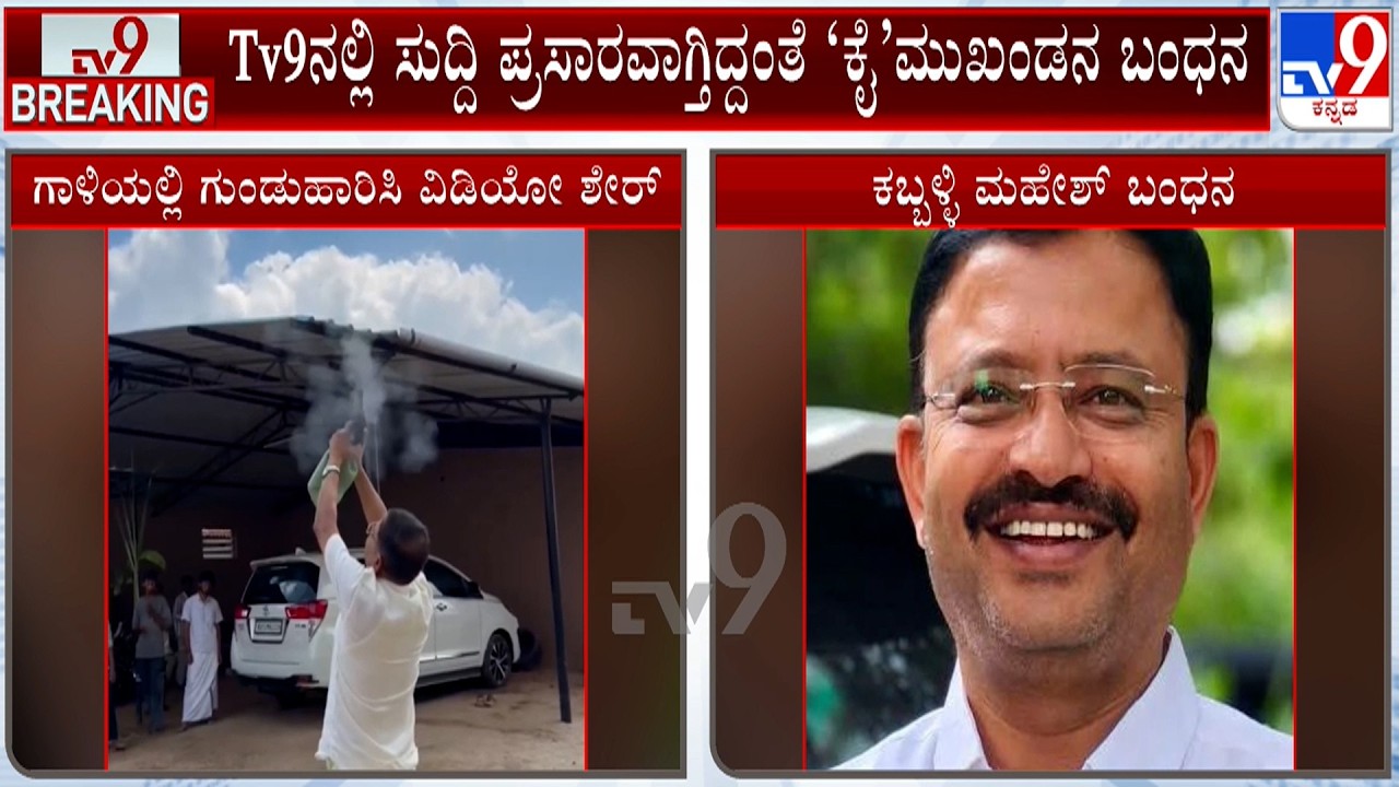 Chamarajanagar Gunfire Case: ಜಿಲ್ಲಾ ಪಂಚಾಯಿತಿ ಮಾಜಿ ಉಪಾಧ್ಯಕ್ಷ ಕಬ್ಬಳ್ಳಿ ಮಹೇಶ್ ಬಂಧನ