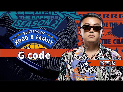 歐吉虎 - G Code｜純享版｜EP9 JUDGE 評審主題賽（下）｜Hood&Family 街區故事