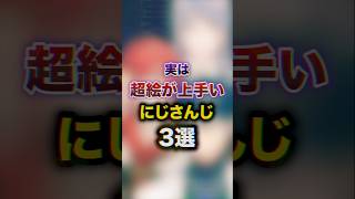 実は超絵が上手いにじさんじ3選　#youtuber#vtuber#雑学#豆知識