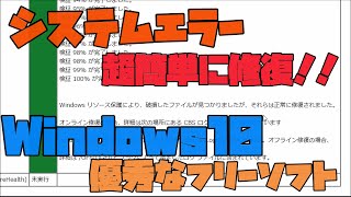 【超便利】 システムエラーを簡単に修復してくれる最強のフリーソフト！！ 解説 【アレッサ】