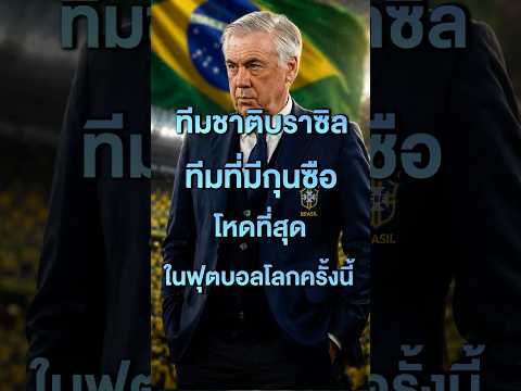 ทีมชาติบราซิล ทีมที่มีกุซือโหดที่สุดในฟุตบอลโลกครั้งนี้