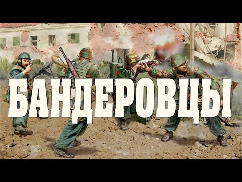 новый военный фильм БАНДЕРОВЦЫ 2017 Военные Фильмы военная драма 1941