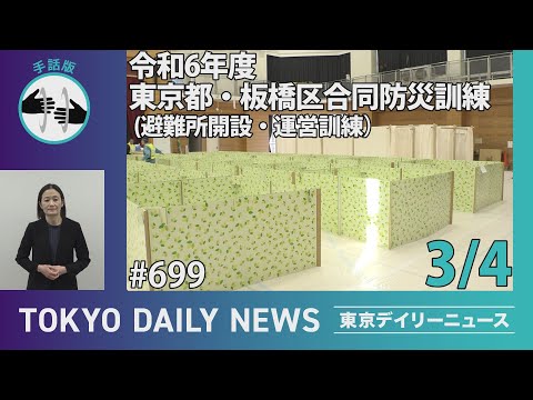 【手話版】令和6年度 東京都・板橋区合同防災訓練（避難所開設・運営訓練）（令和7年3月4日 東京デイリーニュース No.699）