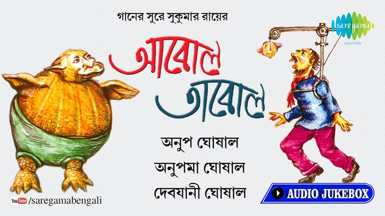 Gaaner Sure Sukumar Roy's Aabol Taabol | Bengali Nursery Songs Audio jukebox