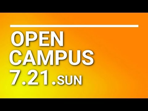 7月21日（日）オープンキャンパス開催