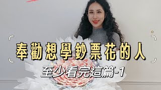 禮物研究所 l 全台灣最專業的鈔票花創業班 ︳ 有錢花課程 有錢花教學 鈔票花教學