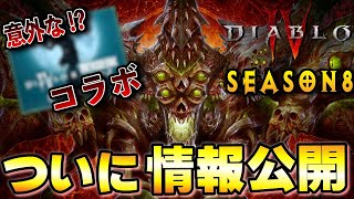 【ディアブロ4】ようやくシーズン8の新情報が解禁！PTRで不評だったが果たしてうまくいくのか！？予想外のコラボ情報も発表【Diablo4/S8】