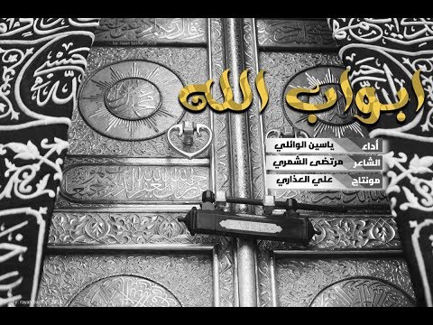 ابواب الله مله ياسين الوائلي مرقد العلوية شريفة بنت الامام الحسن