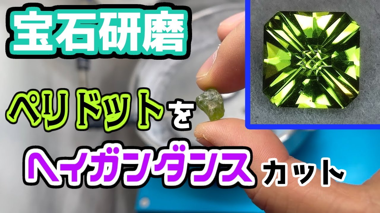 【宝石研磨】ペリドットをヘイガンダンスカット