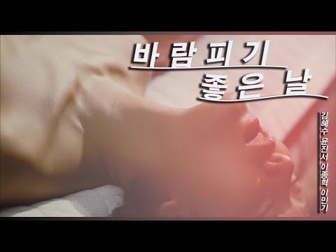 바람 피기 좋은 날 예고편 A Good Day To Have An Affair Trailer (2007)