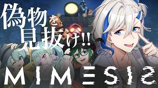 【 MIMESIS / コラボ 】流行に乗り遅れたVたちによる 初めてのMIMESIS【#ミメシス / #mimesis  】
