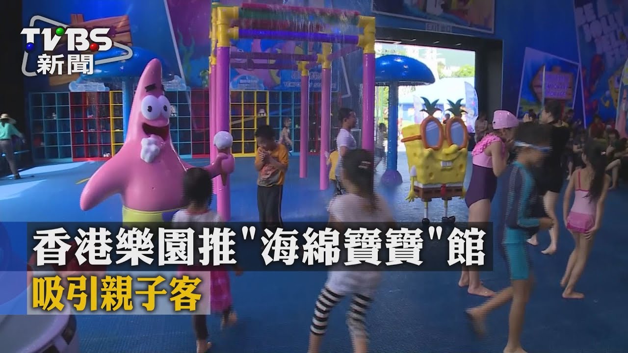 香港樂園推「海綿寶寶」館　吸引親子客