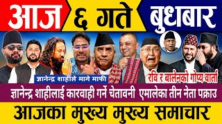 Today news🔴 nepali news live | nepali samachar live | aaja ६ gate ka samachar | breaking news 