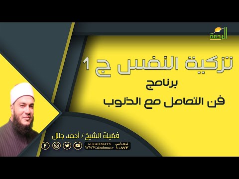 تزكية النفس الجزء الأول مع فضيلة الشيخ أحمد جلال
