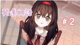 『発達物語(developmentalstory)』part2:少しずつ変われたら…