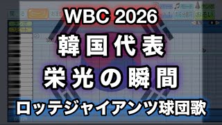 【WBC 2026】栄光の瞬間／영광의 순간 (韓国代表アレンジ)【パワプロ 応援歌】