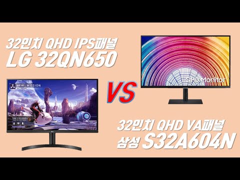 LG 32인치 QHD 모니터 32QN650 (IPS패널) vs 삼성 32인치 QHD 모니터 S32A604N (VA패널)