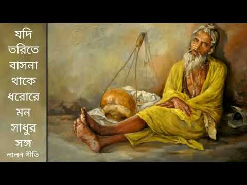 Jodi Torite Basona Thake Mon   Lalon geeti---- যদি তরিতে বাসনা থাকে ধরোরে মন সাধুর সঙ্গ