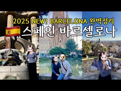 바르셀로나 여행 꿀팁: 가우디 명소와 문화 유산 제대로 즐기기