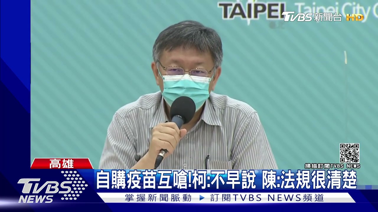 地方自購疫苗互嗆!柯:不早說 陳時中:法規很清楚