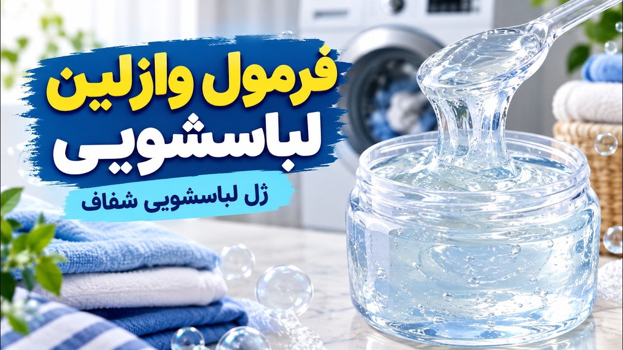 فرمول واسلین لباسشویی