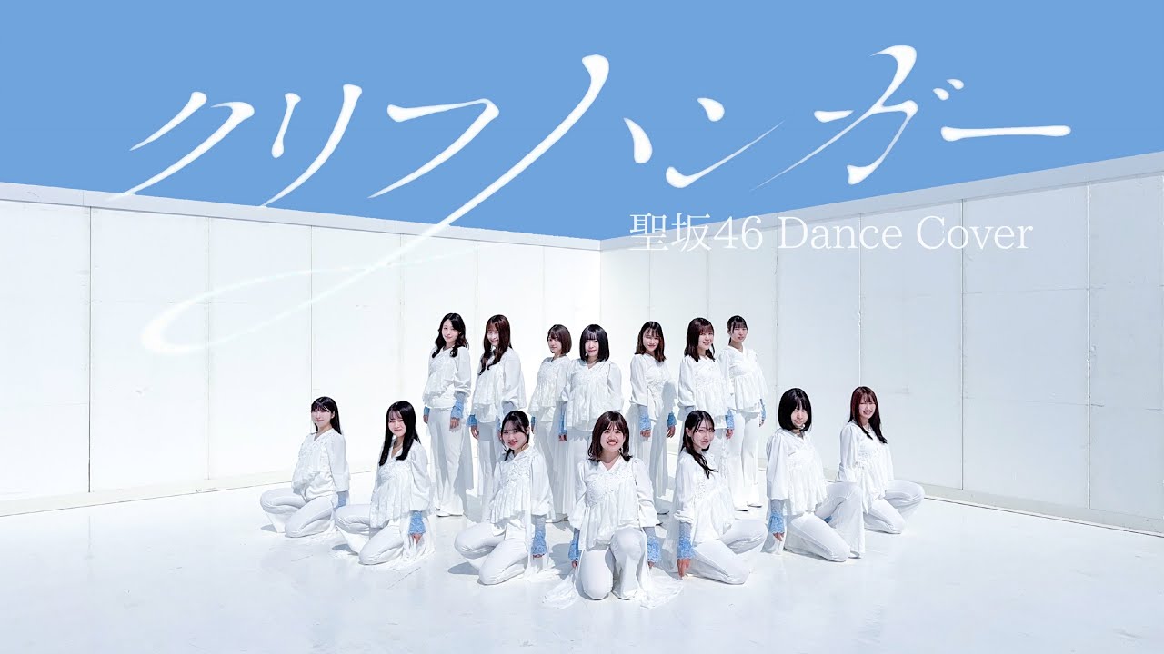 【踊ってみた】日向坂46『クリフハンガー』【ひじり坂ひなた部】