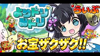 【よりドリみドリ】【PR】宝箱を開けたら止まらない！癒やし系放置ゲームを初見プレイ