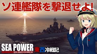 ソ連艦隊を撃退せよ！グアム島防衛戦 #2【Sea Power】【ゆっくり実況】
