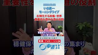 重要性を増す中道の役割👏#政治 #公明党 #中道改革連合 #いさ進一 #国会